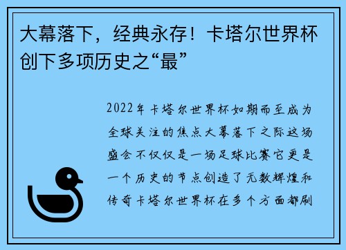 大幕落下，经典永存！卡塔尔世界杯创下多项历史之“最”