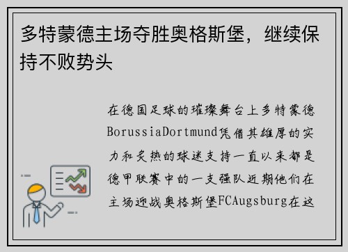 多特蒙德主场夺胜奥格斯堡，继续保持不败势头