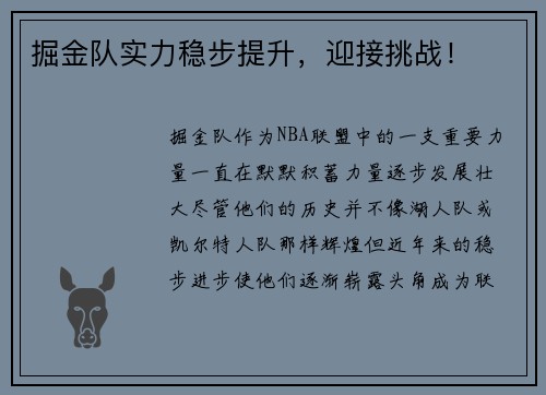 掘金队实力稳步提升，迎接挑战！
