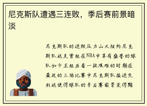 尼克斯队遭遇三连败，季后赛前景暗淡