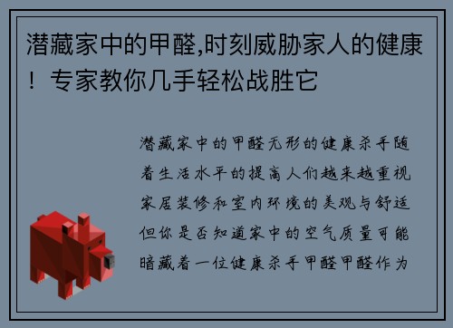 潜藏家中的甲醛,时刻威胁家人的健康！专家教你几手轻松战胜它