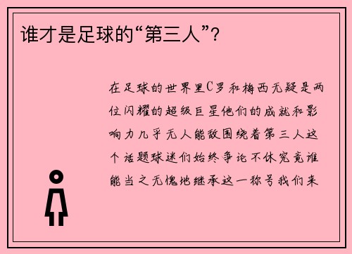 谁才是足球的“第三人”？