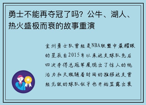 勇士不能再夺冠了吗？公牛、湖人、热火盛极而衰的故事重演