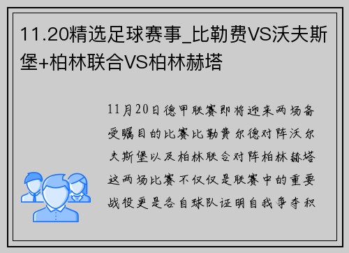 11.20精选足球赛事_比勒费VS沃夫斯堡+柏林联合VS柏林赫塔