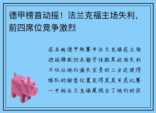 德甲榜首动摇！法兰克福主场失利，前四席位竞争激烈