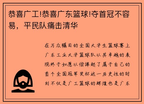 恭喜广工!恭喜广东篮球!夺首冠不容易，平民队痛击清华