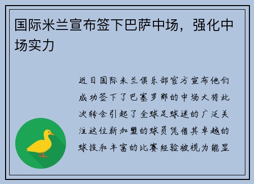 国际米兰宣布签下巴萨中场，强化中场实力