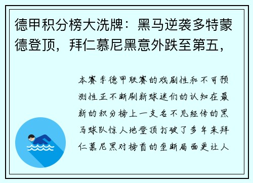 德甲积分榜大洗牌：黑马逆袭多特蒙德登顶，拜仁慕尼黑意外跌至第五，沙尔克04惨遭11球狂屠垫底！