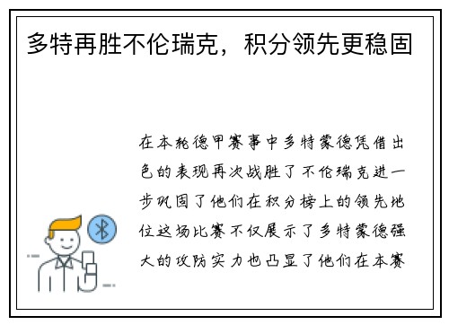 多特再胜不伦瑞克，积分领先更稳固