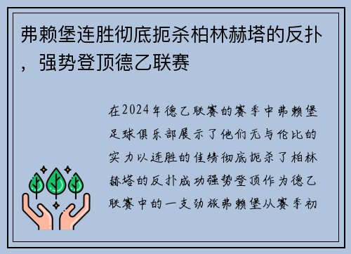 弗赖堡连胜彻底扼杀柏林赫塔的反扑，强势登顶德乙联赛