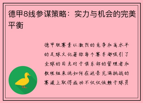 德甲8线参谋策略：实力与机会的完美平衡