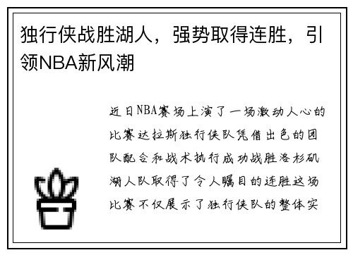 独行侠战胜湖人，强势取得连胜，引领NBA新风潮