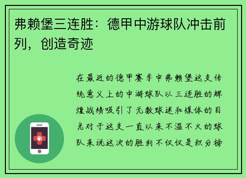 弗赖堡三连胜：德甲中游球队冲击前列，创造奇迹