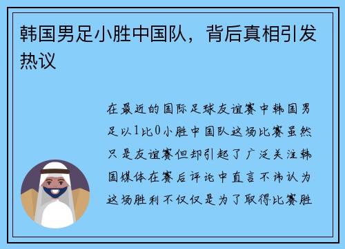 韩国男足小胜中国队，背后真相引发热议