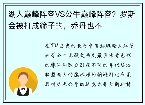 湖人巅峰阵容VS公牛巅峰阵容？罗斯会被打成筛子的，乔丹也不