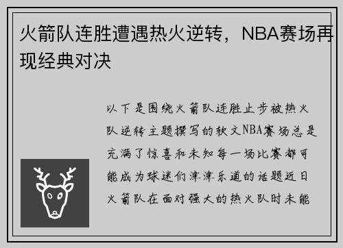 火箭队连胜遭遇热火逆转，NBA赛场再现经典对决