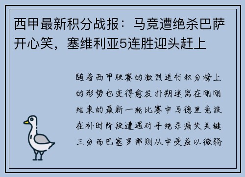西甲最新积分战报：马竞遭绝杀巴萨开心笑，塞维利亚5连胜迎头赶上