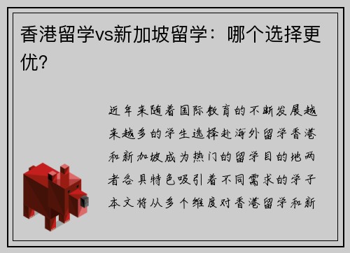 香港留学vs新加坡留学：哪个选择更优？