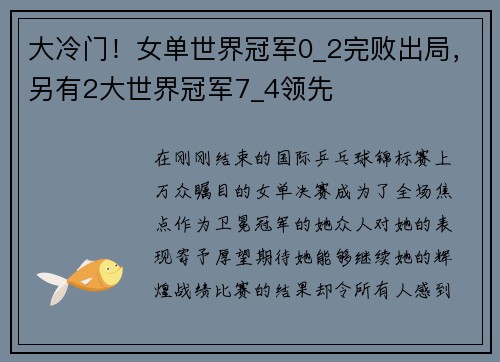 大冷门！女单世界冠军0_2完败出局，另有2大世界冠军7_4领先