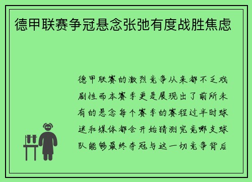 德甲联赛争冠悬念张弛有度战胜焦虑