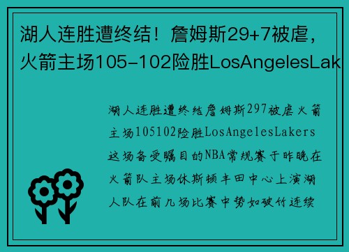 湖人连胜遭终结！詹姆斯29+7被虐，火箭主场105-102险胜LosAngelesLakers