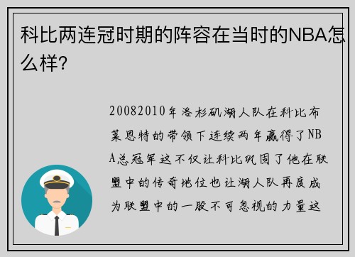 科比两连冠时期的阵容在当时的NBA怎么样？
