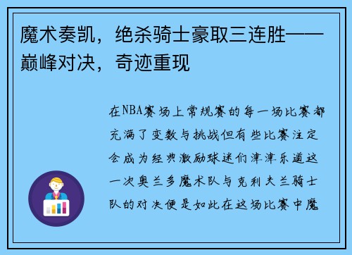 魔术奏凯，绝杀骑士豪取三连胜——巅峰对决，奇迹重现