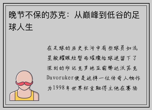 晚节不保的苏克：从巅峰到低谷的足球人生