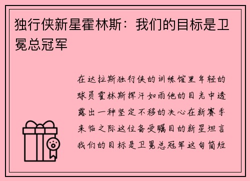 独行侠新星霍林斯：我们的目标是卫冕总冠军