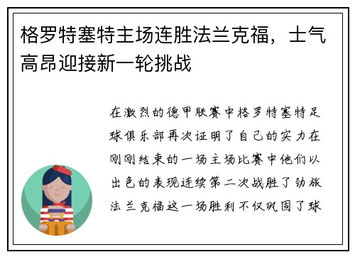 格罗特塞特主场连胜法兰克福，士气高昂迎接新一轮挑战