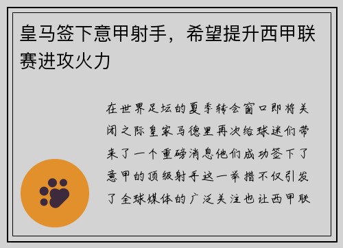 皇马签下意甲射手，希望提升西甲联赛进攻火力
