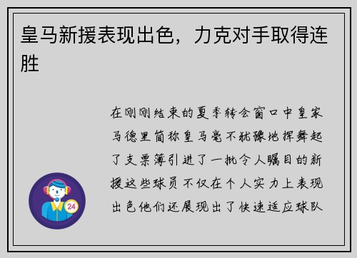 皇马新援表现出色，力克对手取得连胜