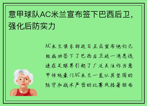 意甲球队AC米兰宣布签下巴西后卫，强化后防实力