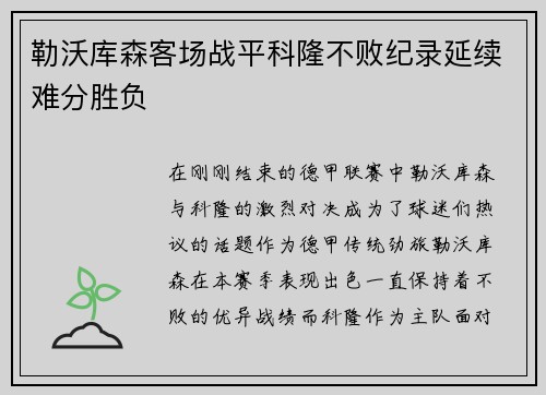 勒沃库森客场战平科隆不败纪录延续难分胜负