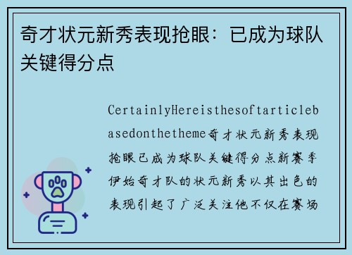奇才状元新秀表现抢眼：已成为球队关键得分点