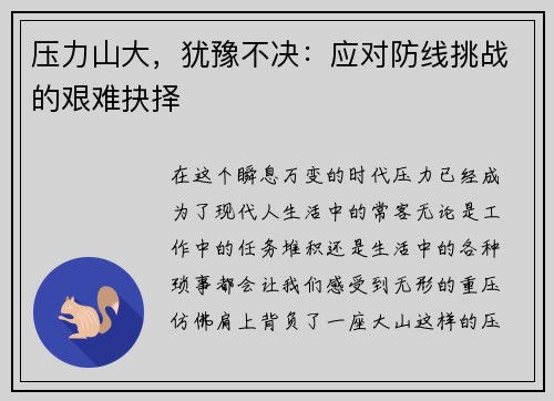 压力山大，犹豫不决：应对防线挑战的艰难抉择