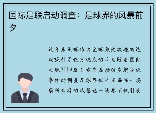 国际足联启动调查：足球界的风暴前夕