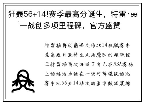 狂轰56+14!赛季最高分诞生，特雷·杨一战创多项里程碑，官方盛赞