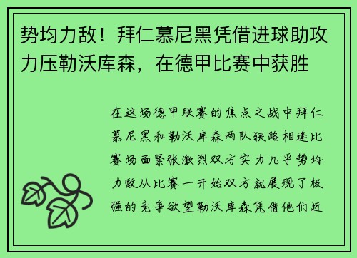 势均力敌！拜仁慕尼黑凭借进球助攻力压勒沃库森，在德甲比赛中获胜