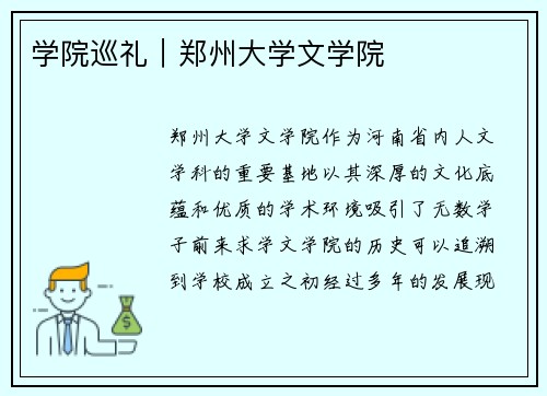 学院巡礼｜郑州大学文学院
