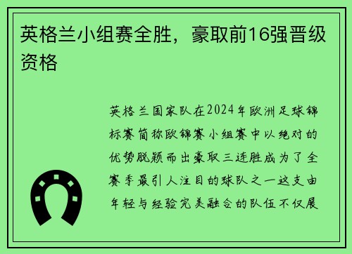 英格兰小组赛全胜，豪取前16强晋级资格