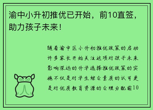 渝中小升初推优已开始，前10直签，助力孩子未来！