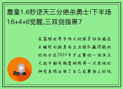 詹皇1.6秒逆天三分绝杀勇士!下半场16+4+6觉醒,三双剑指黑7