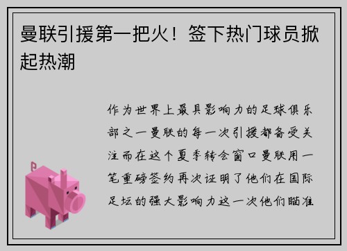 曼联引援第一把火！签下热门球员掀起热潮