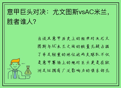 意甲巨头对决：尤文图斯vsAC米兰，胜者谁人？