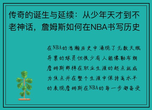 传奇的诞生与延续：从少年天才到不老神话，詹姆斯如何在NBA书写历史