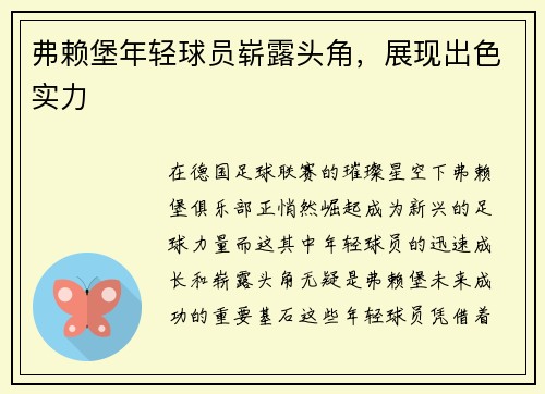 弗赖堡年轻球员崭露头角，展现出色实力