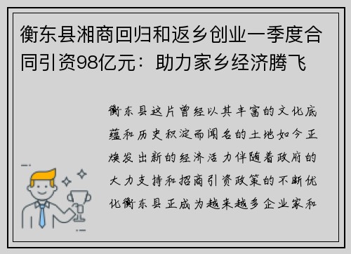 衡东县湘商回归和返乡创业一季度合同引资98亿元：助力家乡经济腾飞