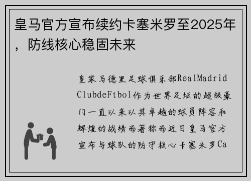 皇马官方宣布续约卡塞米罗至2025年，防线核心稳固未来