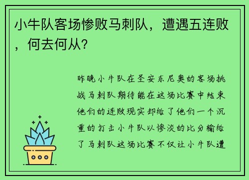 小牛队客场惨败马刺队，遭遇五连败，何去何从？